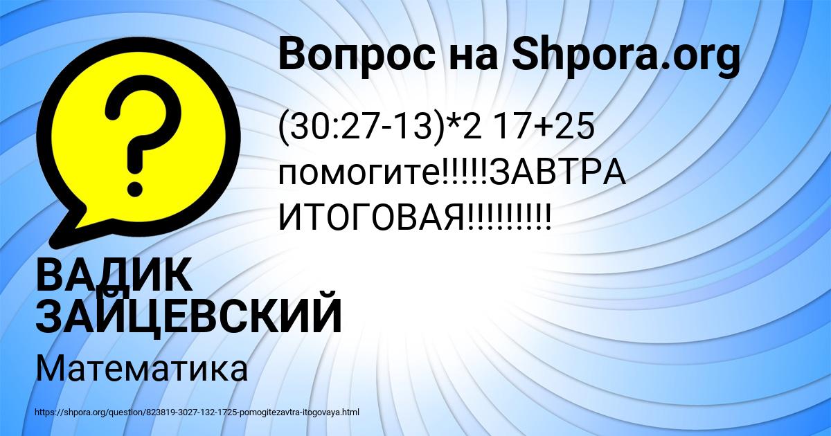 Картинка с текстом вопроса от пользователя ВАДИК ЗАЙЦЕВСКИЙ