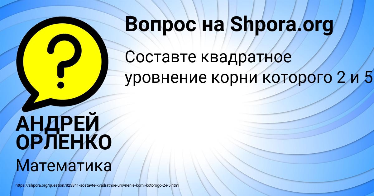 Картинка с текстом вопроса от пользователя АНДРЕЙ ОРЛЕНКО