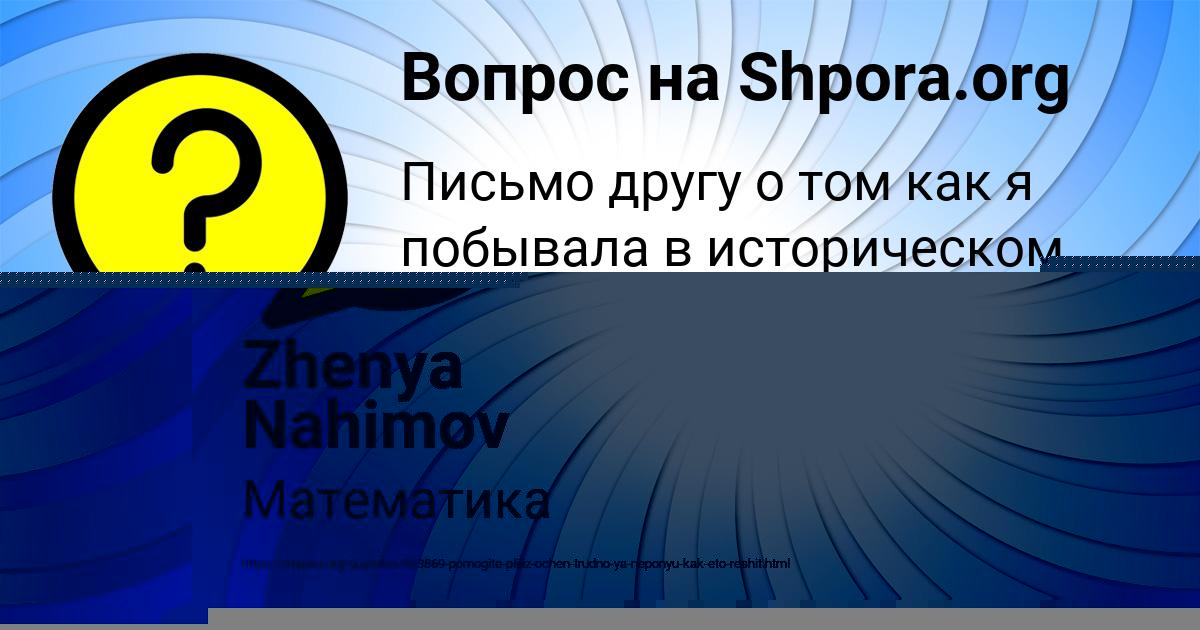 Картинка с текстом вопроса от пользователя Zhenya Nahimov