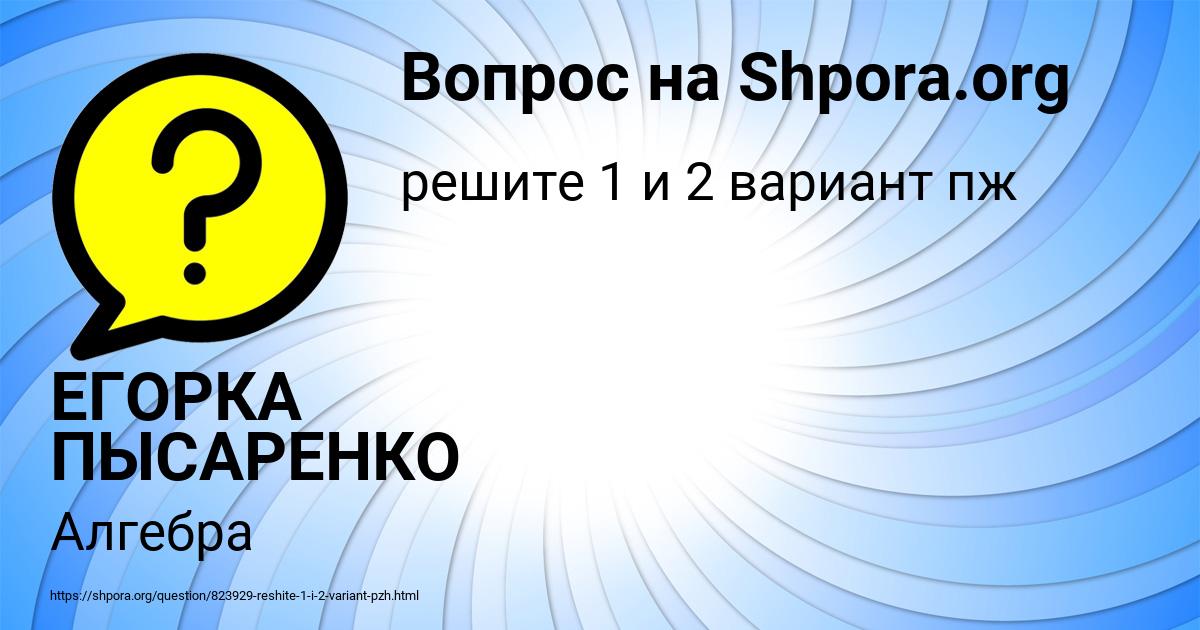 Картинка с текстом вопроса от пользователя ЕГОРКА ПЫСАРЕНКО