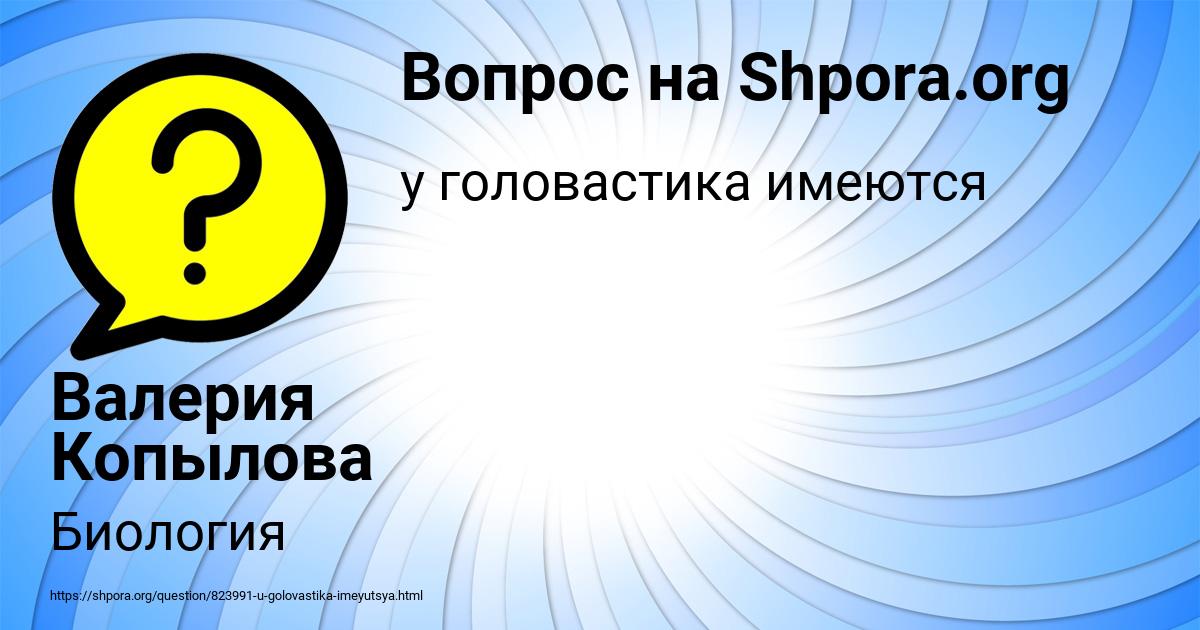 Картинка с текстом вопроса от пользователя Валерия Копылова