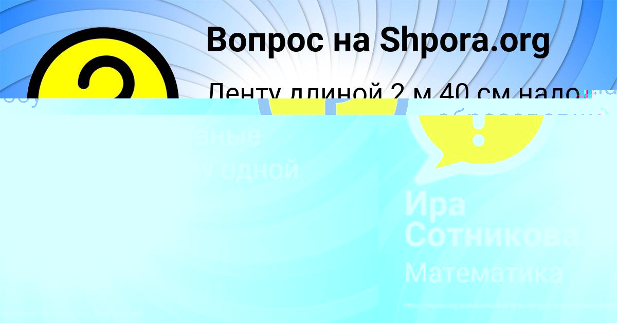 Картинка с текстом вопроса от пользователя Ира Сотникова