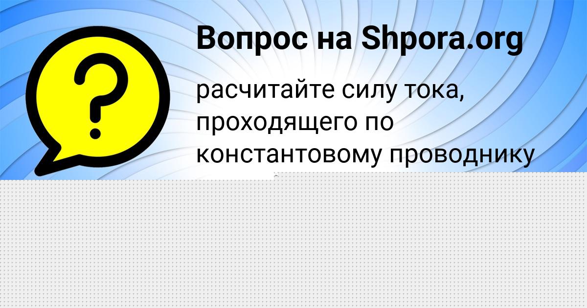 Картинка с текстом вопроса от пользователя Ксения Гребёнка