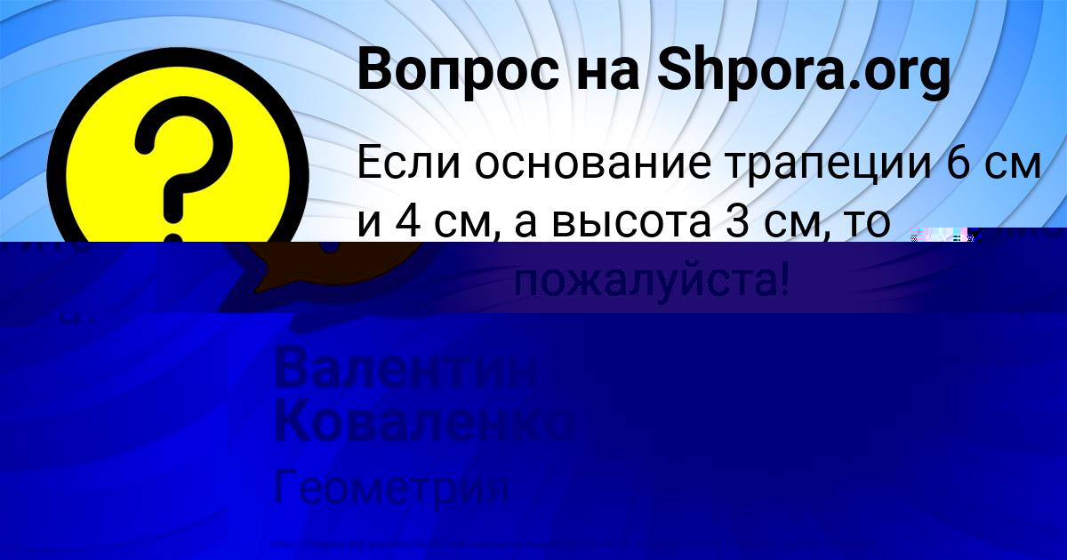Картинка с текстом вопроса от пользователя Валентин Коваленко