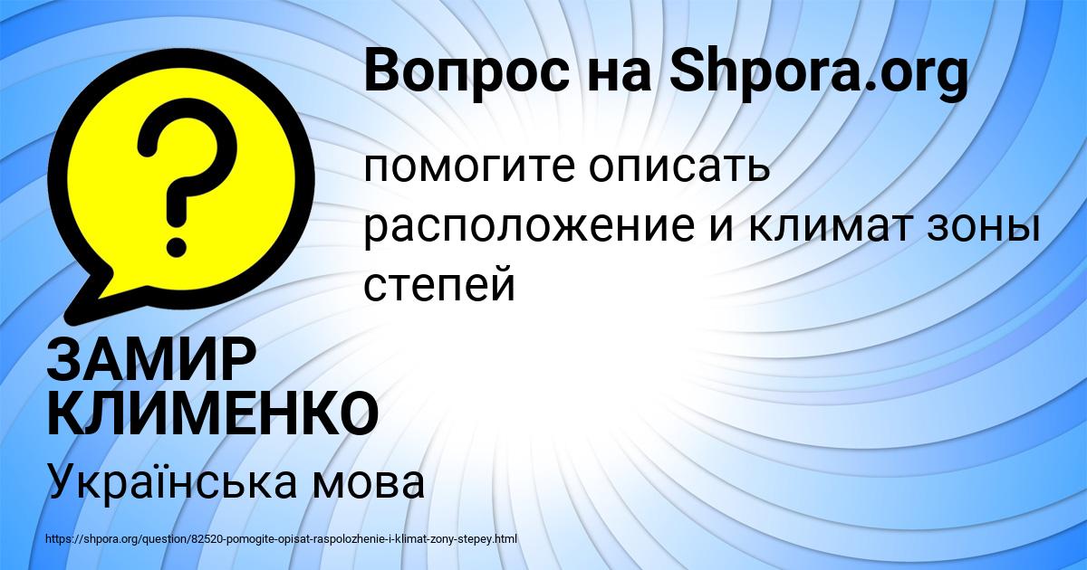 Картинка с текстом вопроса от пользователя ЗАМИР КЛИМЕНКО