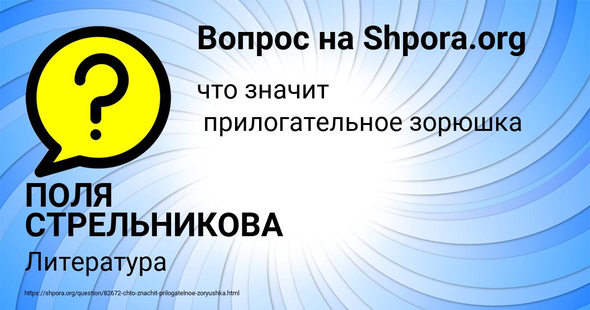 Картинка с текстом вопроса от пользователя ПОЛЯ СТРЕЛЬНИКОВА