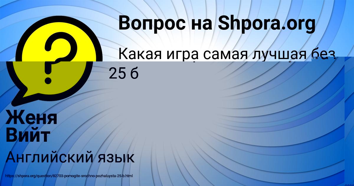 Картинка с текстом вопроса от пользователя Женя Вийт