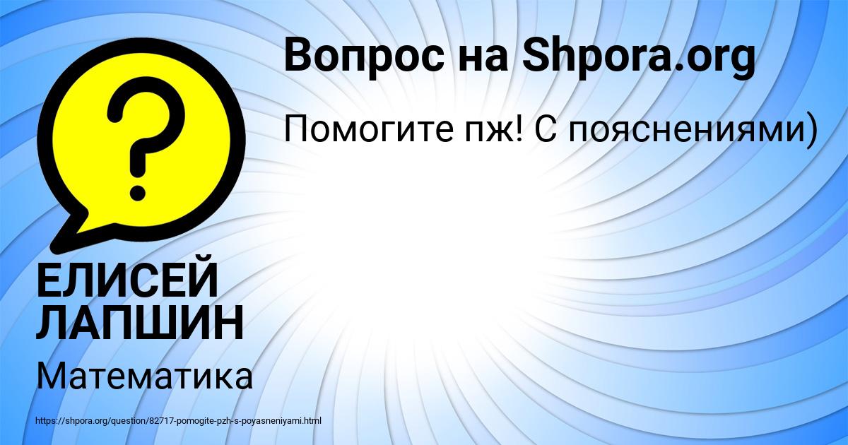 Картинка с текстом вопроса от пользователя ЕЛИСЕЙ ЛАПШИН