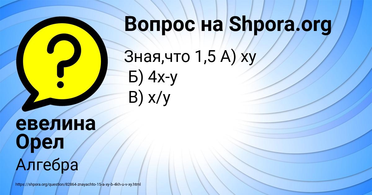 Картинка с текстом вопроса от пользователя евелина Орел