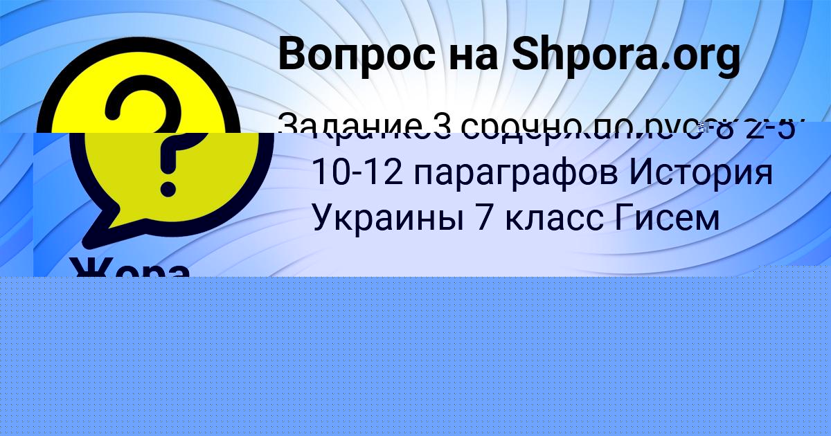 Картинка с текстом вопроса от пользователя Жора Федосенко
