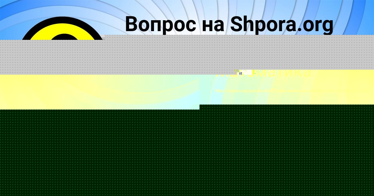Картинка с текстом вопроса от пользователя Алинка Руденко
