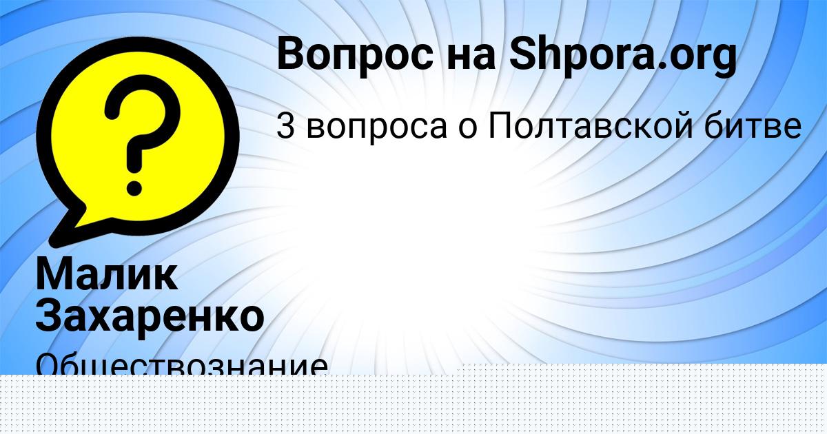 Картинка с текстом вопроса от пользователя Малик Захаренко