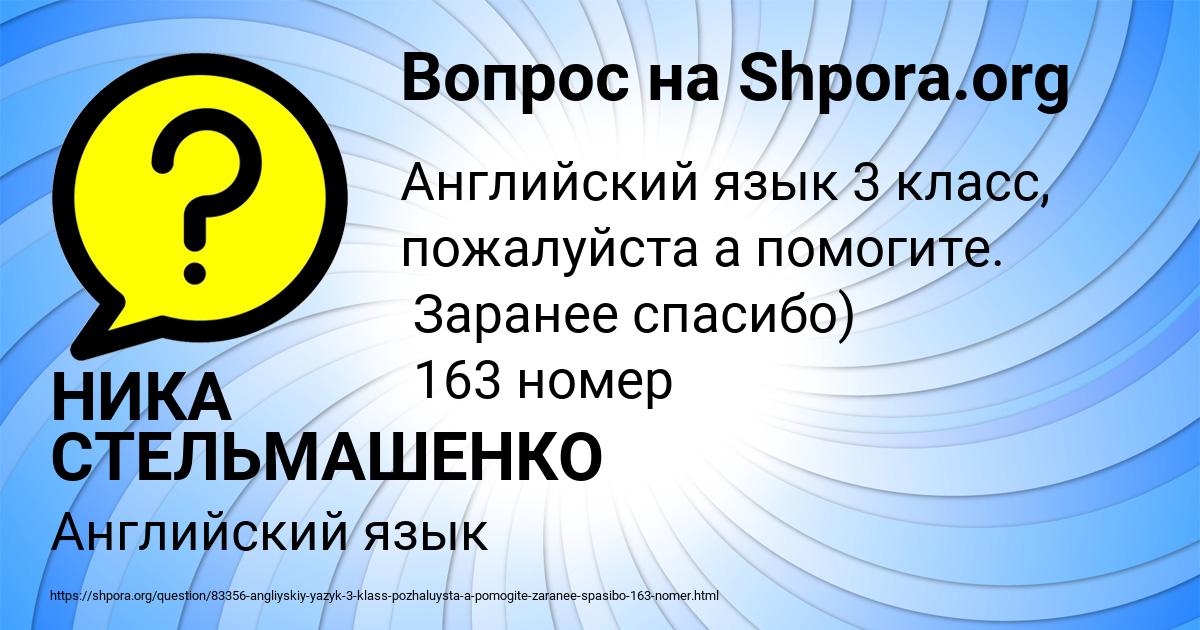 Картинка с текстом вопроса от пользователя НИКА СТЕЛЬМАШЕНКО