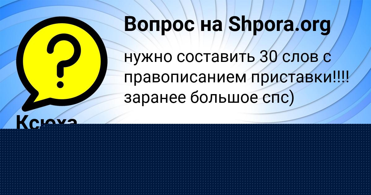 Картинка с текстом вопроса от пользователя Юлиана Комарова