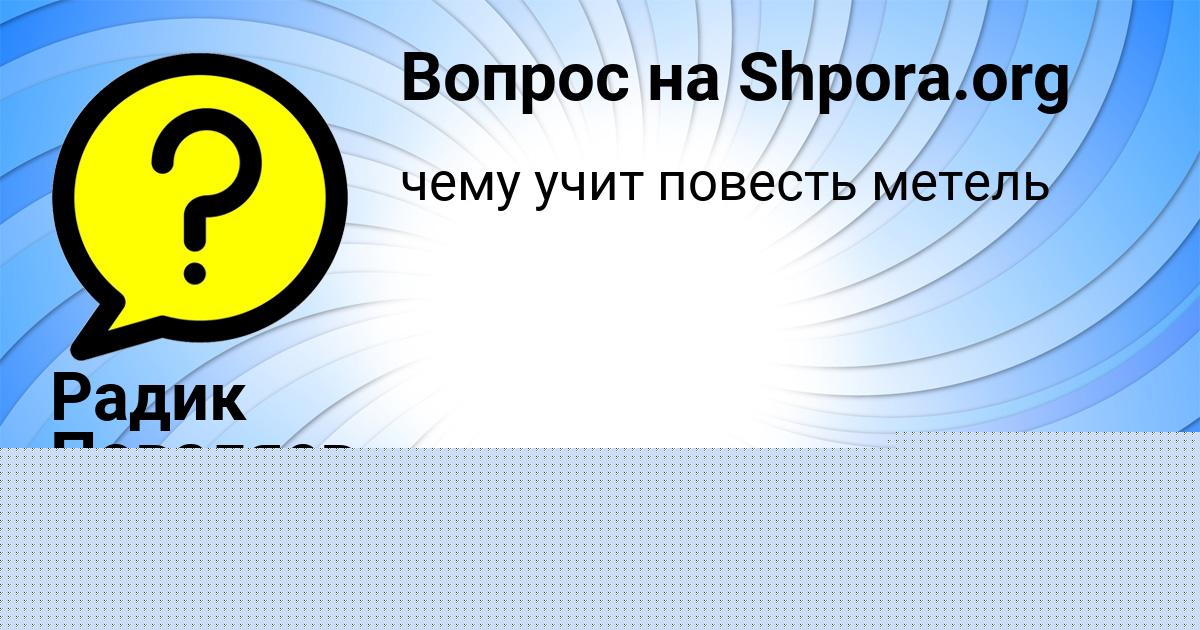 Картинка с текстом вопроса от пользователя Юлия Плехова