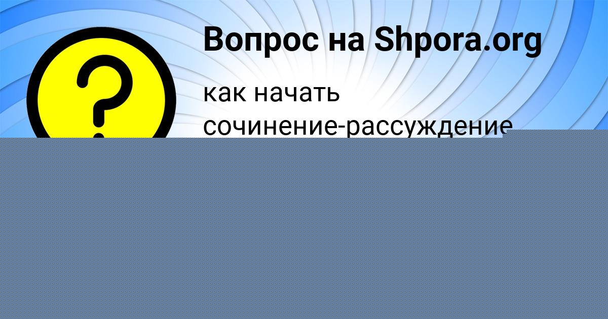 Картинка с текстом вопроса от пользователя Ксения Исаченко