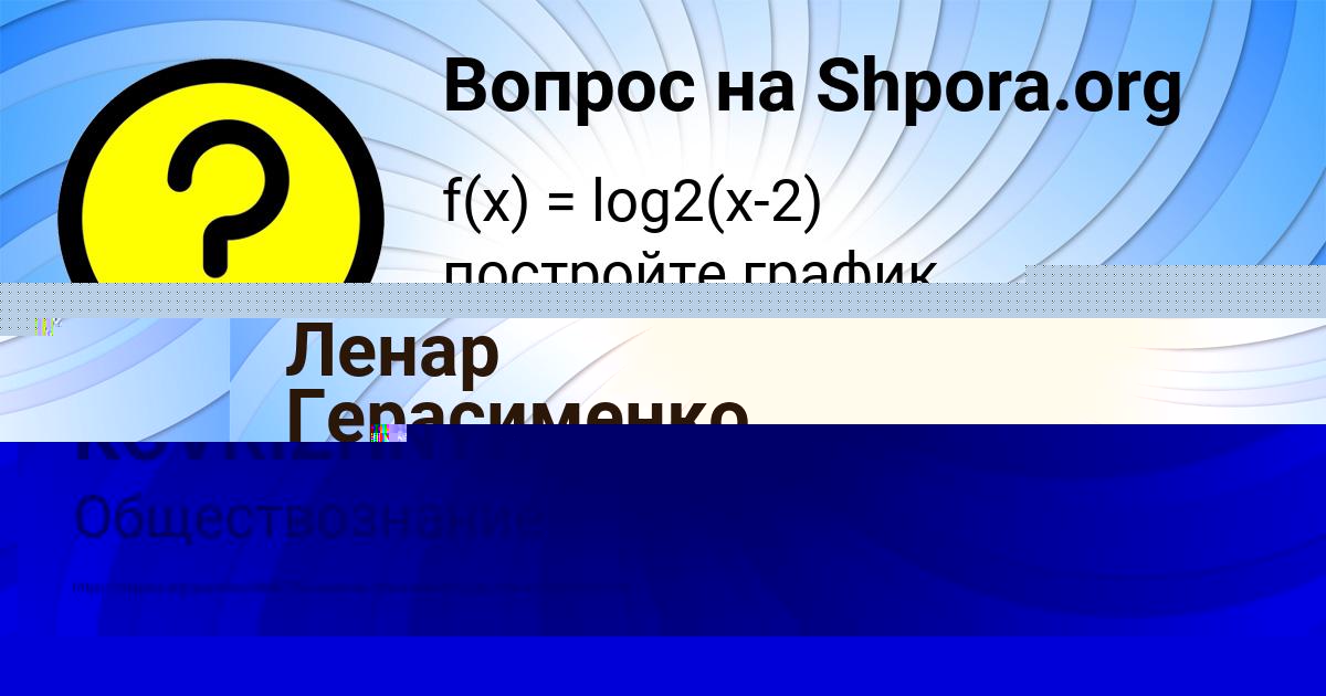 Картинка с текстом вопроса от пользователя Ленар Герасименко