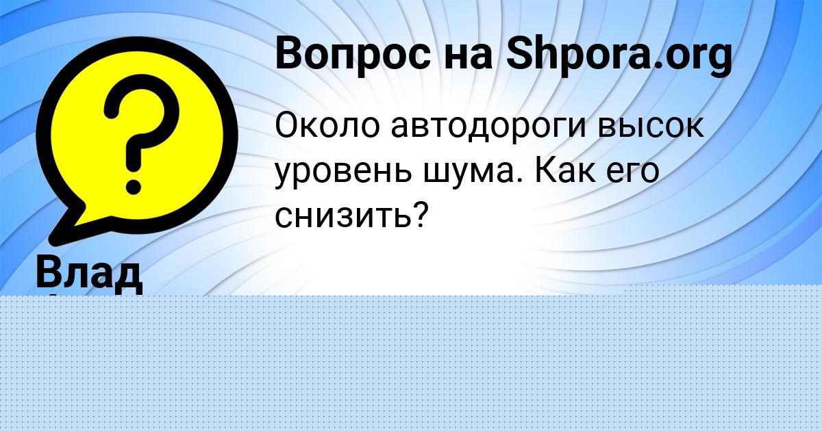 Картинка с текстом вопроса от пользователя Даша Пинчук