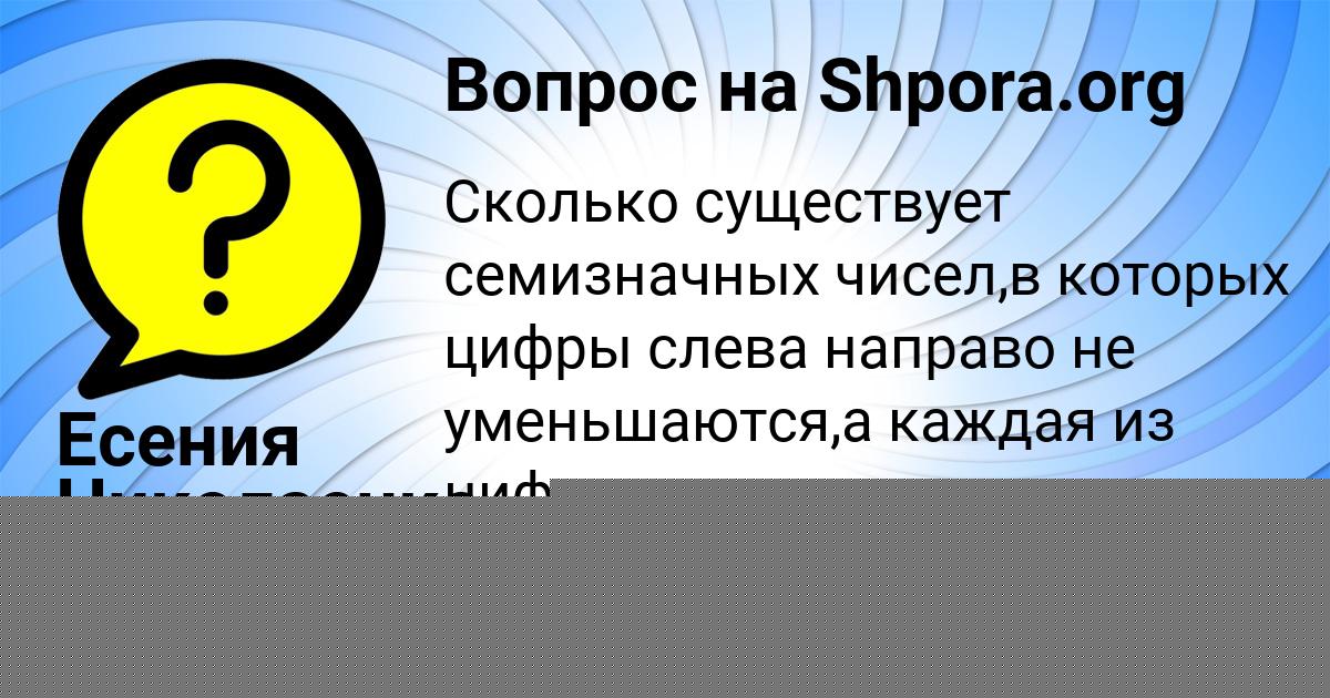 Картинка с текстом вопроса от пользователя Есения Николаенко