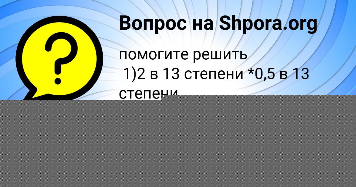 Картинка с текстом вопроса от пользователя Vova Isachenko