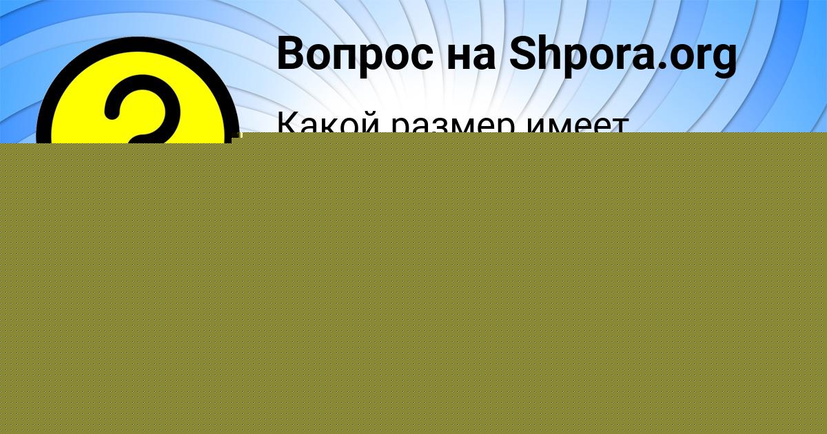 Картинка с текстом вопроса от пользователя Ира Ледкова