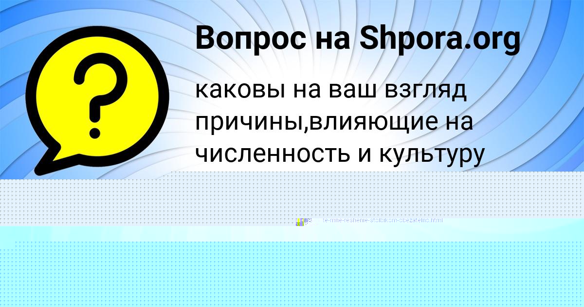 Картинка с текстом вопроса от пользователя Диляра Бульба