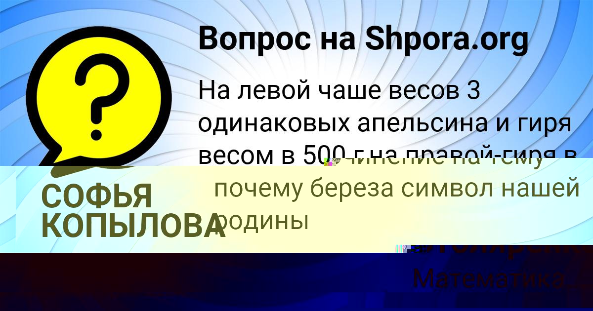 Картинка с текстом вопроса от пользователя СОФЬЯ КОПЫЛОВА