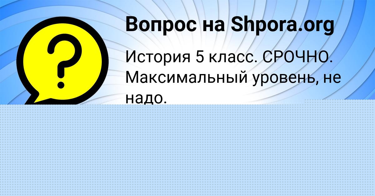 Картинка с текстом вопроса от пользователя Малика Власова