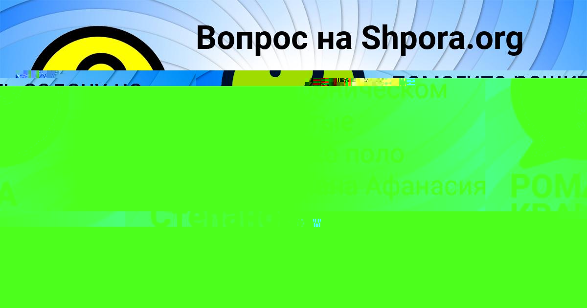 Картинка с текстом вопроса от пользователя Ленар Степанов