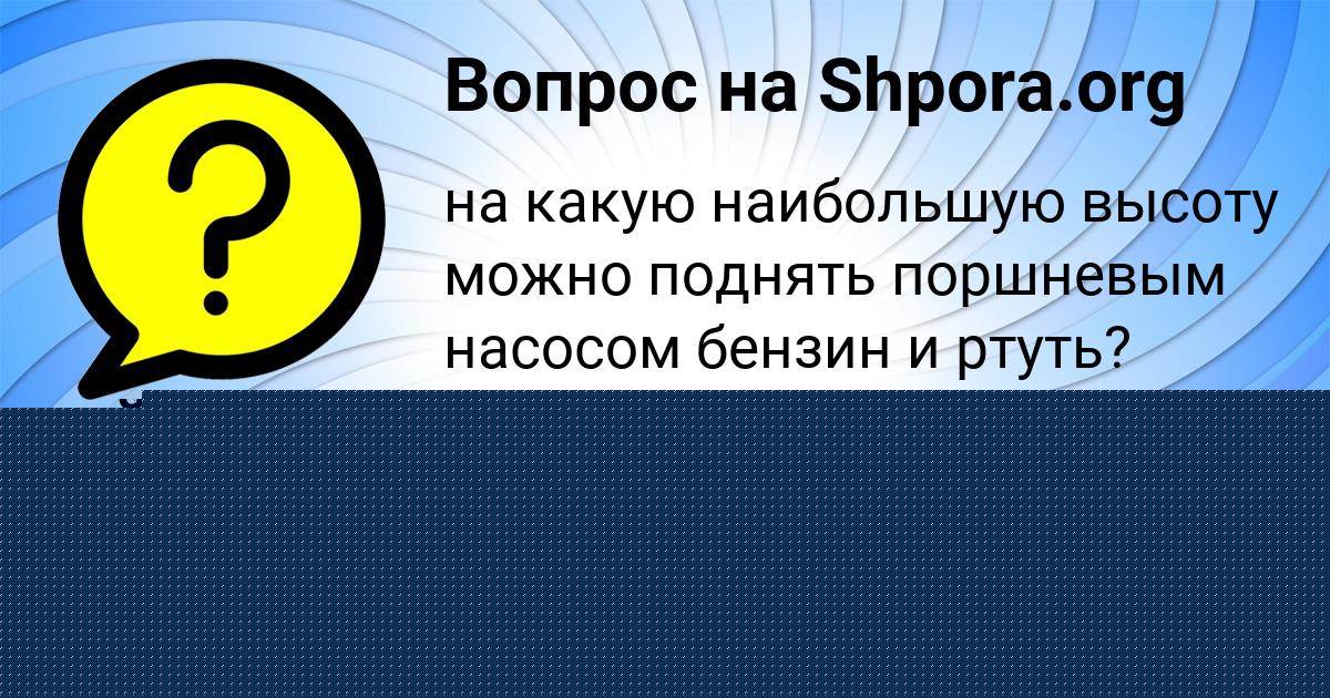 Картинка с текстом вопроса от пользователя АЙЖАН КРИЛЬ