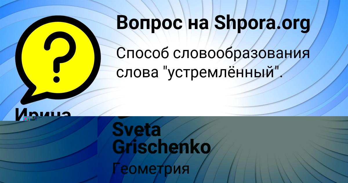 Картинка с текстом вопроса от пользователя Sveta Grischenko
