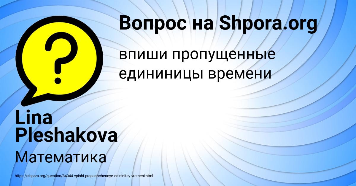 Картинка с текстом вопроса от пользователя Lina Pleshakova