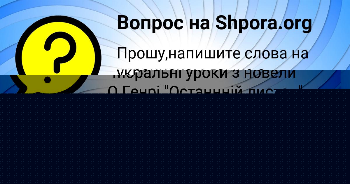 Картинка с текстом вопроса от пользователя Наташа Саввина
