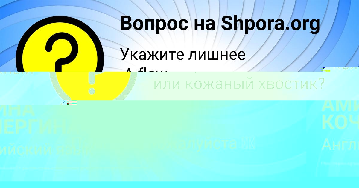 Картинка с текстом вопроса от пользователя АМИНА КОЧЕРГИНА