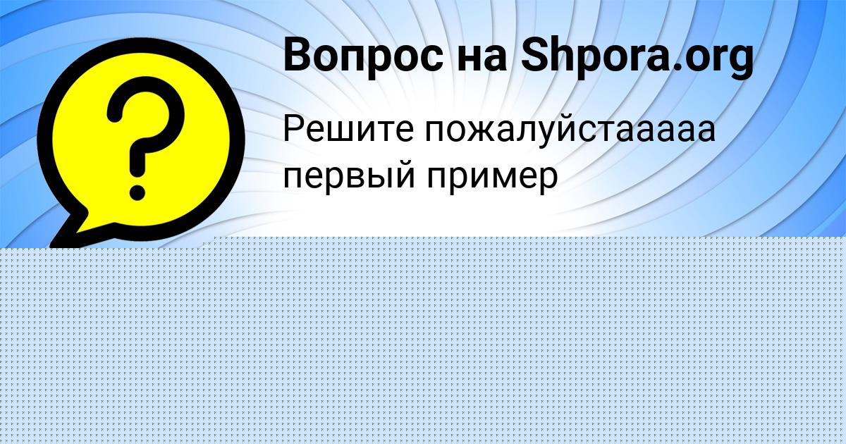 Картинка с текстом вопроса от пользователя Айжан Демченко