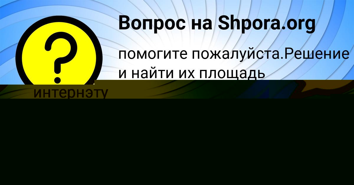 Картинка с текстом вопроса от пользователя ФЕДЯ ЛОМАКИН