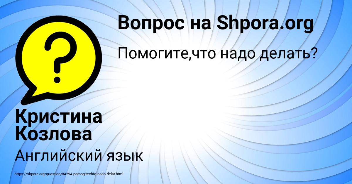 Картинка с текстом вопроса от пользователя Кристина Козлова