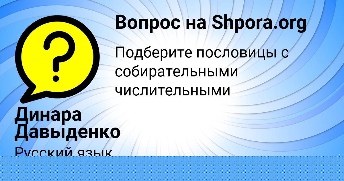 Картинка с текстом вопроса от пользователя Динара Давыденко