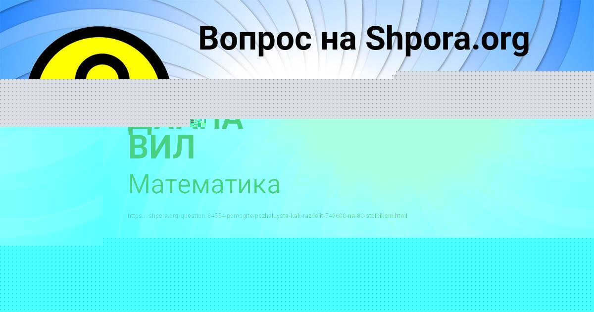 Картинка с текстом вопроса от пользователя ДИАНА ВИЛ