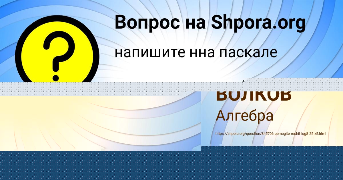 Картинка с текстом вопроса от пользователя САВВА ВОЛКОВ