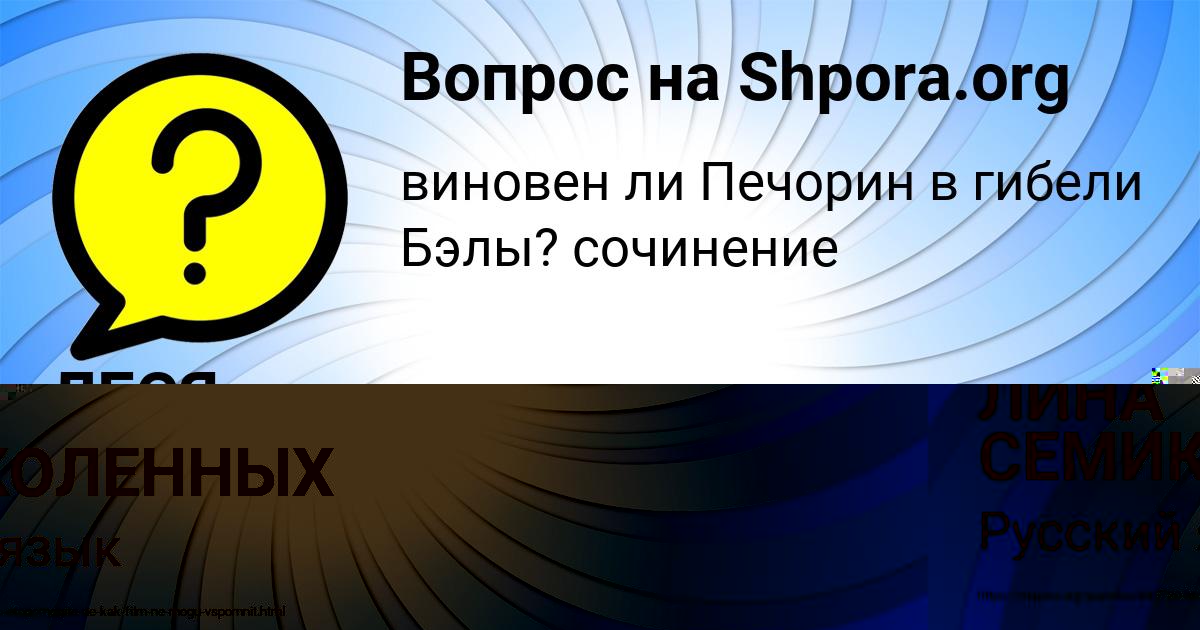 Картинка с текстом вопроса от пользователя ЛИНА СЕМИКОЛЕННЫХ