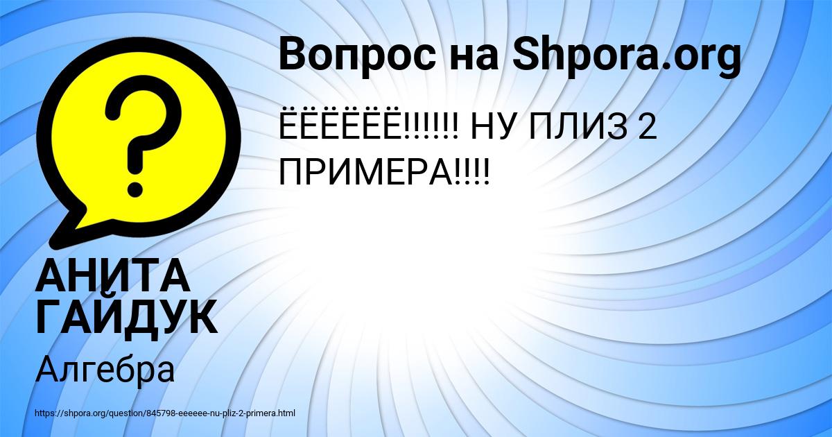 Картинка с текстом вопроса от пользователя АНИТА ГАЙДУК