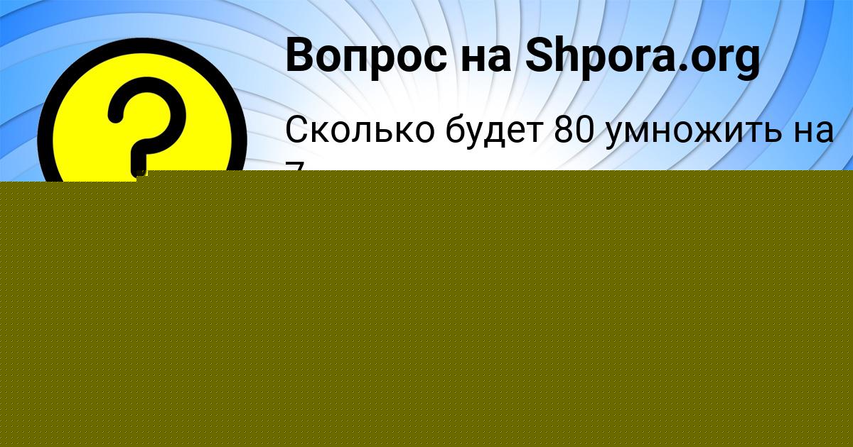 Картинка с текстом вопроса от пользователя Lena Malashenko