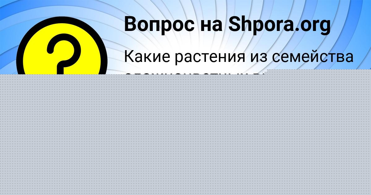 Картинка с текстом вопроса от пользователя SVETLANA TARANOVA