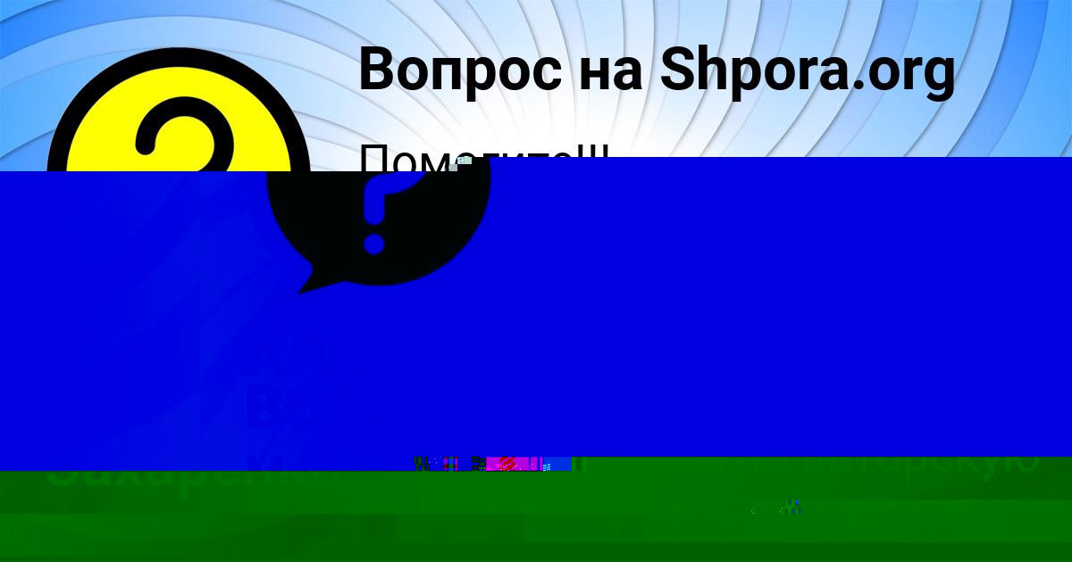Картинка с текстом вопроса от пользователя Ольга Захаренко