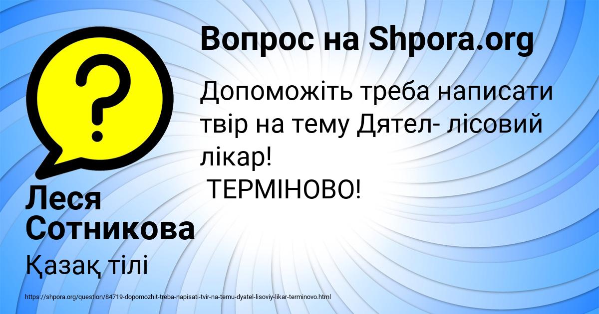 Картинка с текстом вопроса от пользователя Леся Сотникова