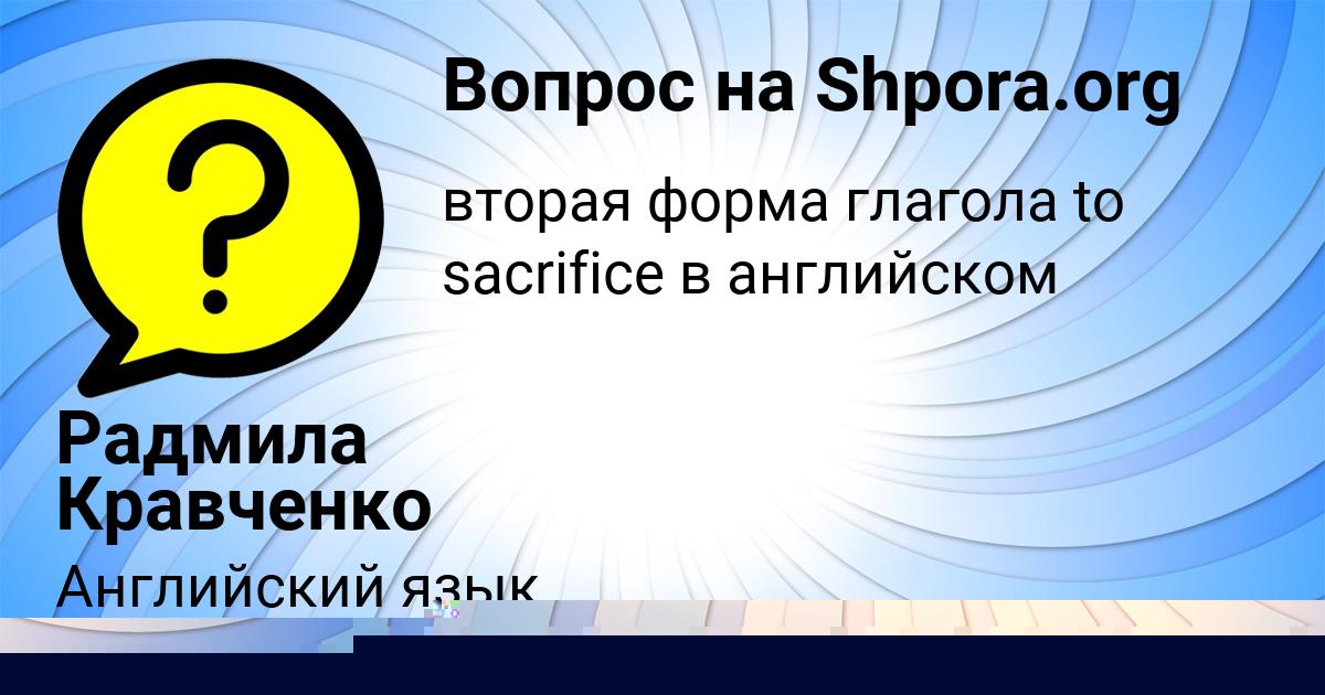 Картинка с текстом вопроса от пользователя Радмила Кравченко