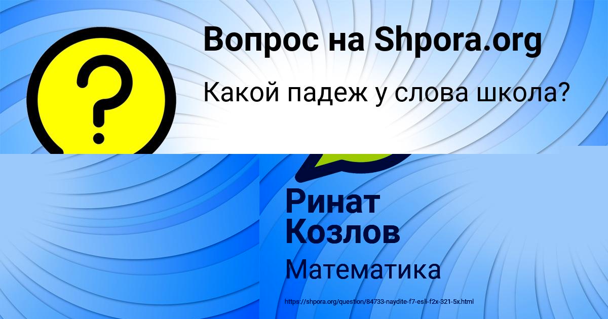 Картинка с текстом вопроса от пользователя Ринат Козлов