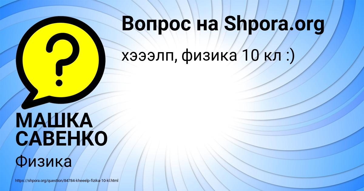 Картинка с текстом вопроса от пользователя МАШКА САВЕНКО