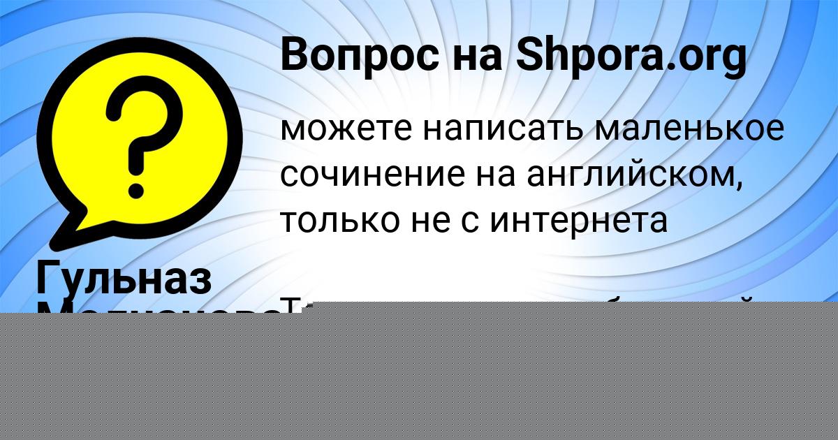 Картинка с текстом вопроса от пользователя Гульназ Молчанова